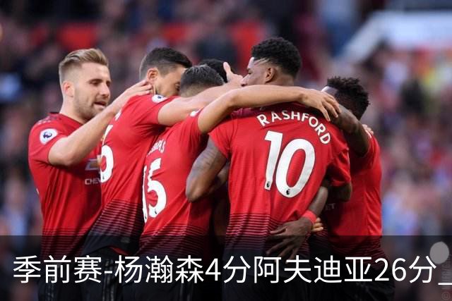 季前赛-杨瀚森4分阿夫迪亚26分 开拓者胜国王
